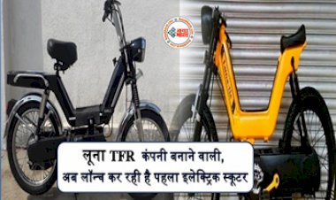 E-luna : किसी ज़माने में लूना TFR कंपनी बनाने वाली, अब लॉन्च कर रही है पहला इलेक्ट्रिक स्कूटर! जाने क्या होगा खास...