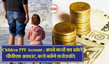 Children PPF Account: PPF में निवेश करने के है कई फायदे, अपने बच्चों का खोले पीपीएफ अकाउंट....बच्चे बनेंगे करोड़पति, जानें कैसे...