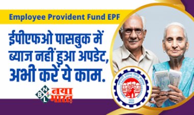 Employee Provident Fund EPF: ईपीएफओ पासबुक में ब्याज नहीं हुआ अपडेट, तो अभी करें ये काम. वरना होगा भरी नुकसान....