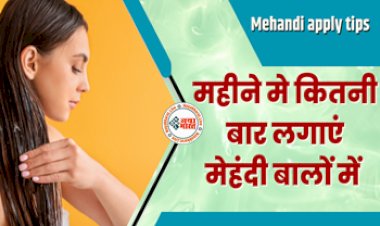 Mehandi apply tips : बालों में मेहंदी महीने में कितनी बार और कितनी देर तक लगाकर रखनी चाहिए, जानिए यहां सही जानकारी....