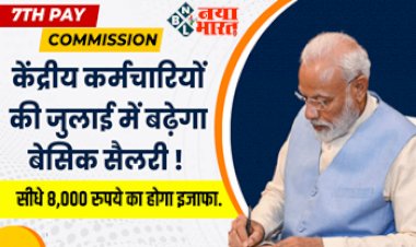 7th Pay Commission: खुशखबरी! केंद्रीय कर्मचारियों की जुलाई में बढ़ेगा बेसिक सैलरी, सीधे 8,000 रुपये का होगा इजाफा, सरकार जल्द करेगी ऐलान...