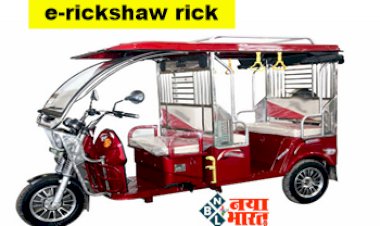 e-rickshaw rick : देश में लॉन्च हुआ कमाल का रिक्शा! एशिया से लेकर अफ्रीका की सड़कों पर फर्राटा भरेगा 'e-rickshaw' , प्रदेश में तेजी से बढ़ा उत्पादन...