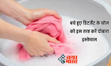 Reuse Of Detergent Solution: बचे हुए डिटर्जेंट के घोल को बेकार समझकर न करें फेंकने की गलती, इससे कर सकते हैं दूसरे कई और काम भी, जानिए कैसे...