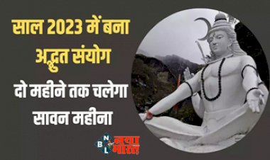 Sawan 2023: इस बार साल 2023 में बना अद्भुत संयोग, दो महीने तक चलेगा सावन महीना, जानें इससे जुड़े संयोग और धार्मिक महत्व...