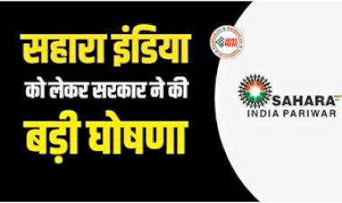 Sahara India: सहारा इंडिया को लेकर सरकार ने की बड़ी घोषणा! अब स्टेट बैंक देगा सहारा लाइफ इंश्योरेंस का क्लेम, यहाँ जाने पूरी डिटेल...
