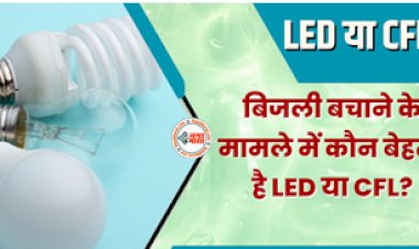 बिजली के बिल में होगी कटौती, Amazon से खरीदें ये LED Bulbs, जानें LED या CFL बिजली बचाने के मामले में कौन है बेहतर...