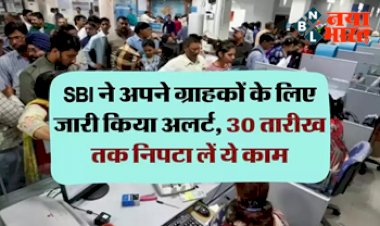 SBI New Bank Locker Agreement : SBI ने ग्राहकों के लिए जारी किया अलर्ट, अगर करते हैं लॉकर सुविधा का इस्तेमाल तो 30 जून तक निपटा लें ये जरूरी काम...