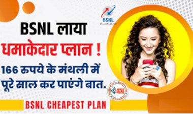 BSNL Cheapest Plan: BSNL ने चुपके से लांच किया धुआंधार प्लान! 166 रुपये के मंथली खर्च में पूरे साल कर पाएंगे बात, डेटा और SMS मिलेगा मुफ्त....