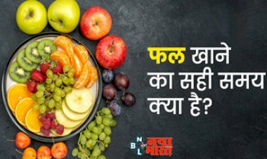 Rules of eating fruits : ज्यादा फायदे के लिए फल खाने के ये हैं नियम, मिलेगा भरपूर पोषण, यहाँ जाने सही समय व तरीका...