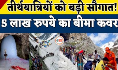 Amarnath Yatra 2023 : तीर्थयात्रियों को सरकार ने दी सौगात, 5 लाख का बीमा...डॉक्टरों की तैनाती, साथ ही इन चीजो की भी मिलेगी सुविधा...