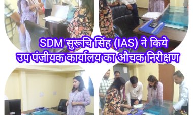 बेमेतरा SDM सुरूचि सिंह (IAS) ने किये उप पंजीयक कार्यालय का औचक निरीक्षण...अवैध प्लाट की रजिस्ट्री नहीं हुई है जिससे अवैध प्लाटिंग से होने वाली गंभीर समस्याओं से निजाद मिली है