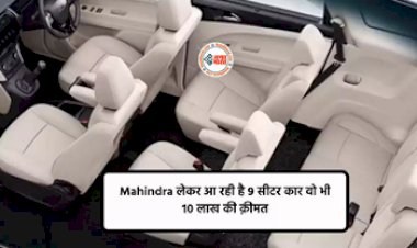 MPV Mahindra : महिंद्रा लेकर आ रही है अपनी जबरदस्त 9 सीटर एमपीवी, टोयोटा इनोवा और मारुति अर्टिगा को देगी टक्कर, कीमत सिर्फ इतनी...