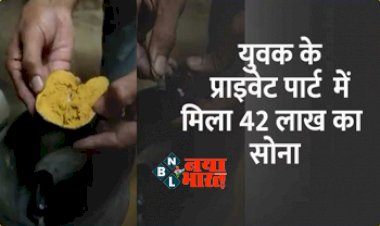 Gold Smuggling Video: युवक के प्राइवेट पार्ट में मिला 42 लाख का सोना, छिपाकर ले जा रहे युवक गिरफ्तार, वीडियो वायरल....
