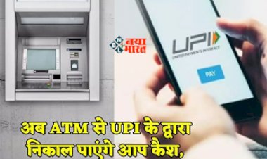 UPI cash withdrawal at ATM : अब ATM से UPI के द्वारा निकाल पाएंगे आप कैश, इस बैंक ने शुरू की सुविधा...