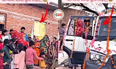 Bride's Viral News: दुल्हन ने विदाई के समय कर दी ऐसी हरकत, कहा- 'ओ मम्मी जल्दी बुला लियो...', नज़ारा देख आसपास खड़े लोग भी रह गये हैरान, देखें वीडियो...