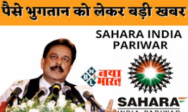 Sahara India Payment : पैसे भुगतान को लेकर बड़ी खबर! अगर आपका नही पैसा फंसा है सहारा या PCAL में … तो अब नई तरीकें से मिलेगा, यहाँ जाने पूरी प्रक्रिया....