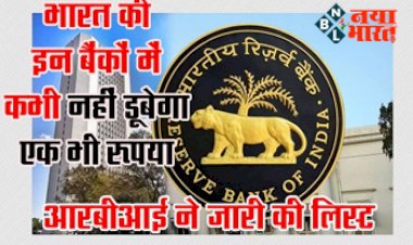 RBI Banks List : भारत की इन बैंकों में है खाता तो कभी नहीं डूबेगा एक भी रुपया, RBI ने खुद जारी की लिस्ट और दी जानकारी....