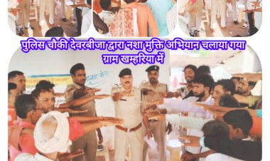 CG:बेमेतरा पुलिस अधीक्षक के आदेशानुसार ...पुलिस चौकी देवरबीजा प्रभारी एवं स्टाफ द्वारा खम्हरिया में  नशा मुक्ति अभियान चलाया गया ..यहां अभियान 12 से जून से 26 जुन तक  जिले के हर चौकी थानों में चलाया जायेगा