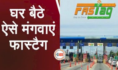 FASTag Online : अपनी गाड़ी में अभी तक नहीं लगवाया FasTag? जानें इसे Online बुक करने का तरीका, मिनटों में सीधा आएगा घर, ये है Online बुकिंग का प्रोसेस...