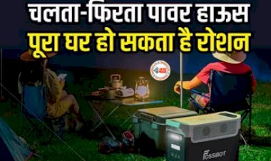 Fossibot : अब नहीं होगी पॉवर-कट की समस्या, घर ले आइये यह तगड़ा  पोर्टेबल पावर स्टेशन, जगमगा उठेगा आपका घर, जाने कीमत...