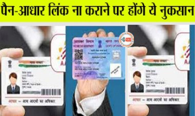 PAN-Aadhaar Link : अगर आपने भी नहीं कराया पैन-आधार लिंक, तो 30 जून से पहले करा लें ये जरुरी काम, नहीं तो हो सकता है ये बड़ा नुकसान...