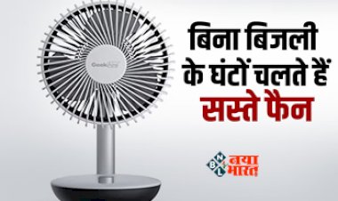 Rechargeable Fan : अब बिना बिजली के घंटो तक चलायें ये फैन, देगी गजब की ठंडी, जाने कीमत...