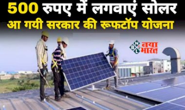 Solar Rooftop Yojana 2023 : मात्र 500 रूपए में लगवाएं सोलर पैनल, सरकार ने शुरू की नई योजना, जल्दी उठायें फायदा...