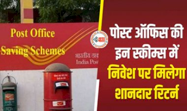 Post Office Saving Schemes : पोस्ट ऑफिस की इन शानदार स्कीम्स में निवेश कर पा सकते है बमपर रिटर्न, साथ ही मिलेगी ये सारी सुविधाएँ...