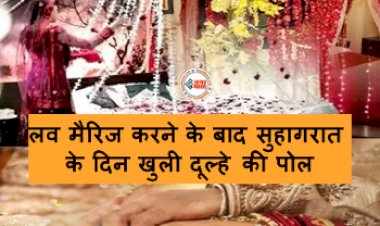 The Groom's Secret was Revealed on the Honeymoon : लव मैरिज करने के बाद सुहागरात के दिन खुली दूल्हे की पोल, दुल्हन का हुआ हाल-बेहाल, ऐसे हुआ खुलासा, जाने पूरा मामला...