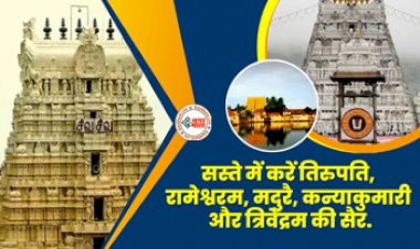 IRCTC Tour Package : शानदार ऑफर! अब  सस्ते में करें तिरुपति, रामेश्वरम, मदुरै, कन्याकुमारी और त्रिवेंद्रम की सैर,  IRCTC लेकर आया है गजब का प्लान, बस देने होंगे इतने रूपए...
