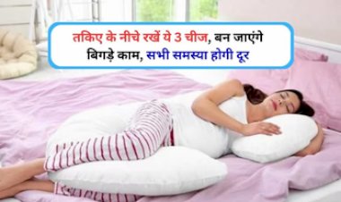 Vastu Tips : तकिये के नीचे रखकर सोये ये चीजे, बन जायेंगे आपके सभी बिगड़े काम, होगी खूब तरक्की...