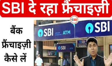 SBI ATM Franchise : ये बैंक दे रही है हर महीने 90 हजार तक कमाई करने का मौका, बाँट रही है एटीएम फ्रेंचाइजी, यहाँ देखें पूरी डिटेल...
