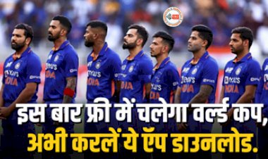 Cricket World Cup : क्रिकेट प्रेमियों के लिए बड़ी खुशखबरी! अब नहीं लेना पड़ेगा कोई सब्सक्रिप्शन, इस बार फ्री में देखें वर्ल्ड कप, यहाँ जाने कैसे...