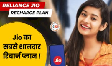 Reliance Jio Recharge Plan : जिओ ने अपने ग्राहकों के लिए लॉन्च किया अपना सबसे किफायती और शानदार प्लान,  84 दिनों की वैलिडिटी के साथ मिलेंगे ये फायदे...