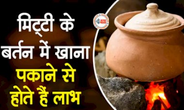 Clay Pot Food : मिट्टी के बर्तन में बनाएं खाना, होता है बेहद स्वादिष्ट, इस्तेमाल के समय इन बातों का रखें ध्यान, होते है ये लाभ...