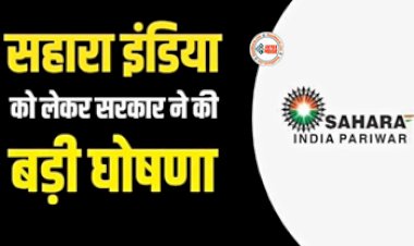 Sahara India Refund Apply Online 2023 : सहारा इंडिया के निवेशको के लिए जरुरी खबर! SAT ने IRDA के आदेश पर लगाई रोक, जाने आपके पैसो का क्या होगा...