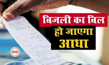 Bill Reducing : अब बिजली बिल की नहीं होगी टेंशन, जमकर चलाएं AC और कूलर, बिल हो जायेगा आधा- यहाँ देखें डिटेल...