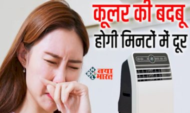 How to Fix cooler Smell : कूलर से आने वाली बदबू ने कर रखा है परेशान, तुरंत करें ये देसी जुगाड़, मिनटों में बदबू से मिलेगा छुटकारा, फ्रेश ठंडी हवा का लें मजा...