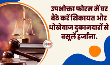 Consumer Forum : बेईमान दुकानदार के खिलाफ  उपभोक्ता फोरम में घर बैठे करें ऑनलाइन शिकायत, मिलेगा हर्जाना, ऐसे करें आवेदन, यहाँ देखें पूरी प्रक्रिया...