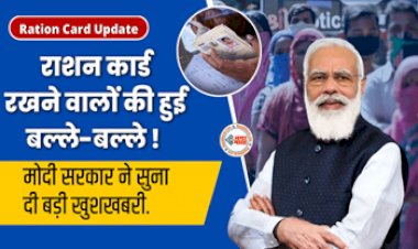 Ration Card Update: आधार और राशनकार्ड धारकों के लिए बड़ी खबर! मोदी सरकार ने किया बड़ा फैसला, जल्दी से करा ले यह जरुरी काम...