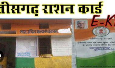 बेमेतरा जिले में 31 जुलाई तक करा सकते हैं राशनकार्ड में ई-केवाईसी.. केवायसी हेतु किसी भी उचित मूल्य दुकान संचालक/विक्रेता द्वारा राशि लिया जाना अथवा मांग किया जाना दंडनीय अपराध है। शिकायत प्राप्त होने पर नियमानुसार कार्यवाही की जावेगी..समय सीमा में 31 जुलाई 2023 तक की वृद्धि की गई है