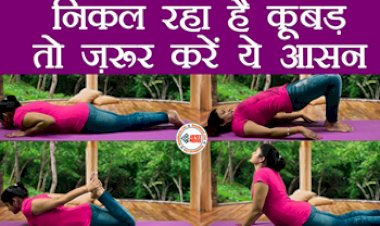 Yoga Tips : झुककर काम करने के कारण निकल रही है आपकी कूबड़! आज ही से शुरू करें ये योगासन, कूबड़ हो जायेगा छु-मंतर...