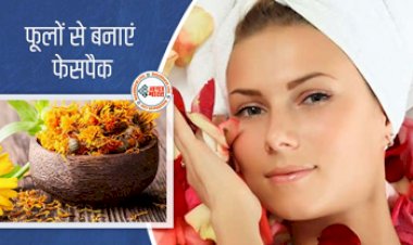 Beauty Tips : चेहरा बनेगा फूल जैसा खूबसूरत और मखमली, इन फूलों से बनाये फेसपैक, यहाँ देखें आसान तरीका...
