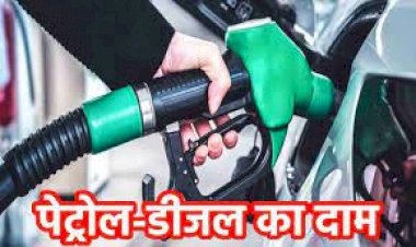 Petrol Diesel Price Today : तेल कंपनियों ने जारी किए पेट्रोल-डीजल के दाम, जानिए आपके शहर में क्या है रेट
