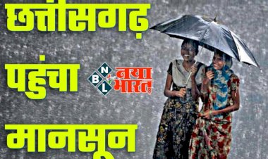 Chhattisgarh Monsoon 2023 : छत्तीसगढ़ पहुंचा मानसून,मौसम विभाग ने की मानसून के पहुंचने की घोषणा, होगी झमाझम बारिश…