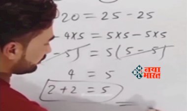 Teacher Viral News : '2+2=5' को टीचर ने किया ऐसा सिद्ध, तरीका देख हिल जायेगा आपका दिमाग- यहाँ देखें वीडियो...