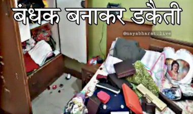 CG- बंधक बनाकर डकैती BREAKING: हथियार लेकर आये बदमाशों ने बंधक बनाया...नगदी और सोने-चांदी के जेवरात लेकर हुए फरार...