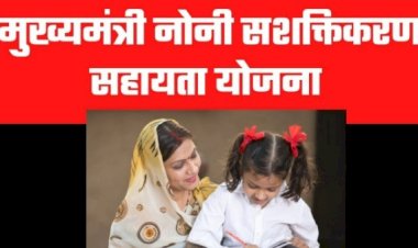 Noni Sashaktikaran Sahayata Yojana : बेटियों को 20-20 हजार रुपए की सहायता राशि देकर सशक्त एवं आत्मनिर्भर बना रही छग सरकार, आप भी ऐसे उठा सकते हैं लाभ....