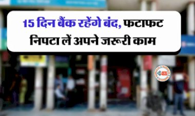 Bank Holiday In July 2023: फटाफट निपटा ले अपने जरुरी काम, जुलाई में पुरे 15 दिन बंद रहेंगे बैंक, देखें पूरी लिस्ट...