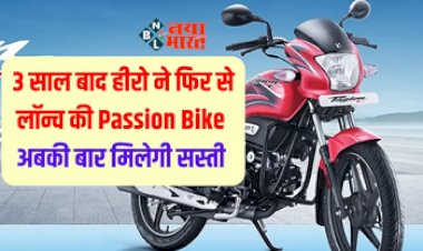 Hero Passion Plus 2023 : 3 साल बाद नए अवतार में लॉन्च हुई पैशन प्लस, जाने क्या हुआ बदलाव, कीमत...